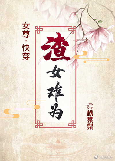 女尊之渣女难为(快穿)免费格格党