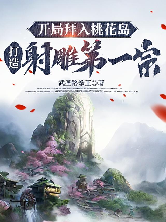 开局穿越桃花岛