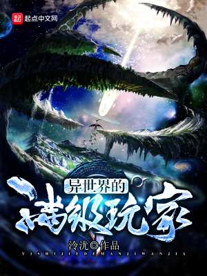 异世界的满级玩家 泠Y