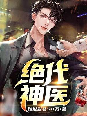 绝代神医大雕