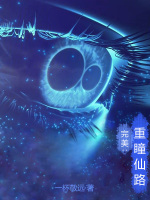 完美:重瞳仙路免费阅读