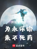 开局变成猫为永乐偷来不死药