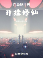 在异能世界开挂修仙的小说