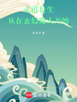 武道长生从在玄幻助人开始小说