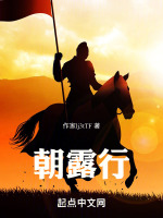 朝露行