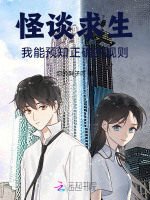 怪谈求生:我能预知正确的规则