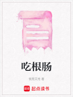 吃根肠