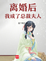 离婚后我成了女总裁