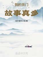 我的宗门实在太争气了.公:.....1一免费阅读