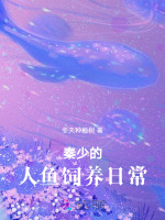 报恩小人鱼软又娇,秦爷为她破戒免费