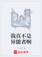 我真不是异能者啊