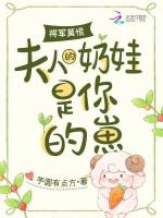 将军莫慌，夫人的奶娃是你的崽