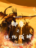 网游:从稻草人进化成神