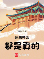 原来神话都是真的在线阅读