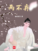 两不弃的意思