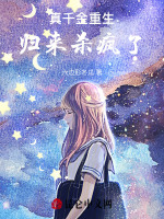 真千金重生归来小说