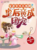 皇后团宠重生了