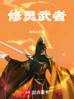 灵修武修