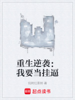 重生逆袭：我要当挂逼