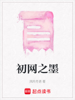 初墨啥意思