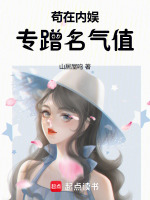 苟在内娱,专蹭名气值全文