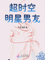 超时空恋爱男主角
