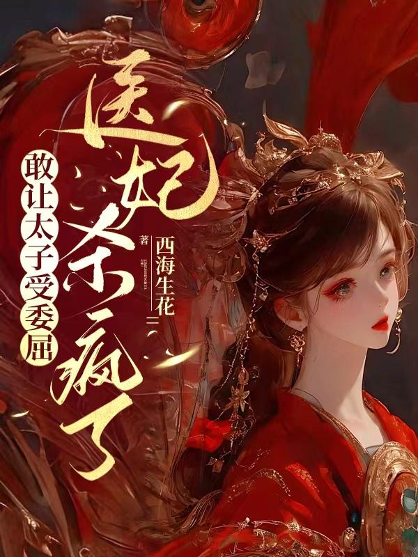 敢让太子受委屈,医妃杀疯了小说