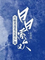 攻略黑莲花反派后,他日日索欢免费阅读
