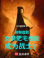 抑郁症的女装肥宅也能成为战士
