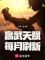 高武天赋每月刷新