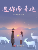 遇见你幸运