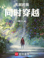 无敌的我,穿越了