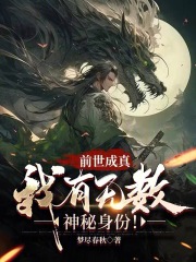 前世成真:我有无数神秘身份!笔趣书阁