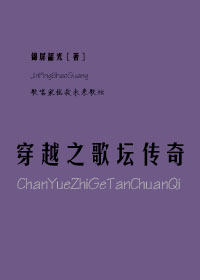 穿越之歌坛传奇txt