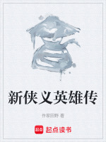 侠义英雄传在线阅读