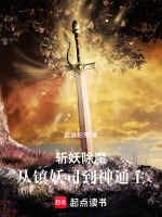 我在镇妖司斩妖除魔TXT下载