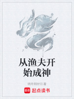 从渔夫开始成神小说