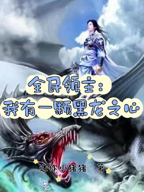 全民领主:我有一颗黑龙之心小说