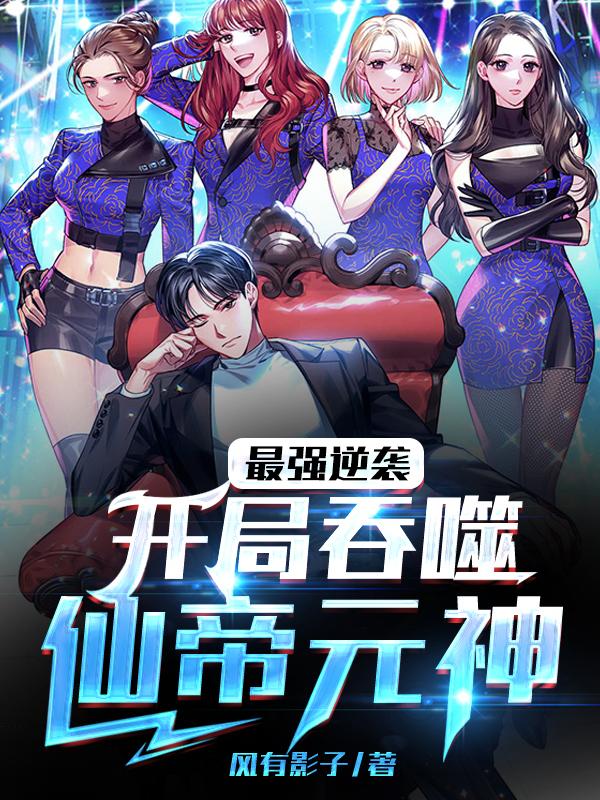 最强逆袭:开局吞噬仙帝元神