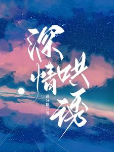 深情难哄不自知全文免费阅读