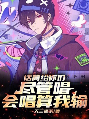 话筒给你们尽管唱,会唱算我输!作者:一天三顿茶
