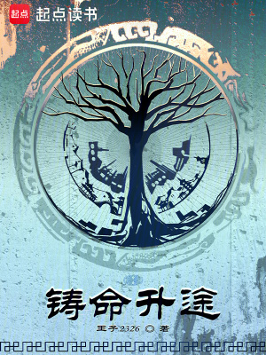 铸命升途百度百科
