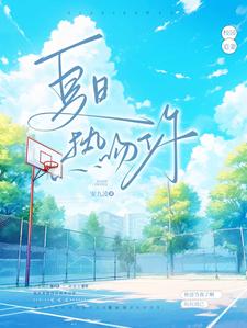夏日热吻你小说免费阅读