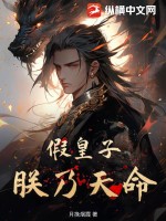假皇子?朕乃天命!