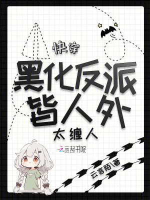 (快穿)黑化反派,求宠爱