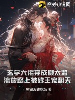 玄学大佬穿成假孕炮灰后87