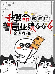 我算命,你进狱,警局业绩666下载TXT
