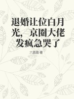 退婚让位白月光,京圈大佬发疯急哭了(完结)