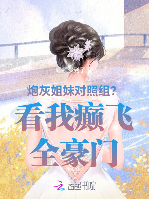 炮灰姐妹对照组?看我癫飞全豪门免费