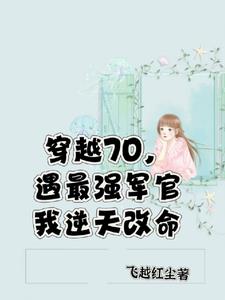 穿越七零,遇最强军官我逆天改命 第93章